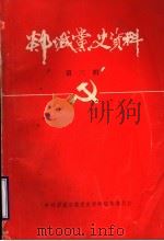 郯城县党史资料  第3辑（1986 PDF版）