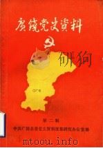 广饶党史资料  第2辑   1985  PDF电子版封面     