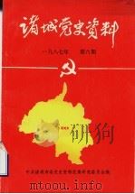 诸城党史资料  第6期（1987 PDF版）