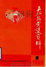 泰安党史资料  1989年第1期  总第16期（1989 PDF版）