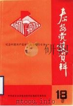 泰安党史资料  总第18期  纪念中国共产党成立七十周年专刊（1991 PDF版）
