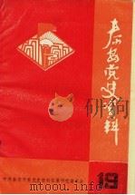 泰安党史资料  总第19期   1992  PDF电子版封面    中共泰安市委党史资料征集研究委员会编 