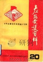 泰安党史资料  总第20期  中共泰安历史简编  初稿（1993 PDF版）