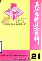 泰安党史资料  总第21期  纪念抗日战争胜利五十周年专辑（1995 PDF版）