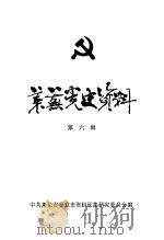 莱芜党史资料  第6辑（1985 PDF版）