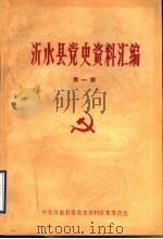沂水县党史资料汇编  第1辑（ PDF版）