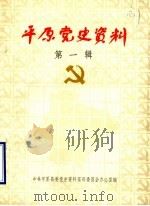 平原党史资料  第1辑  1923-1937（1983 PDF版）