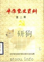 平原党史资料  第2辑（1985 PDF版）