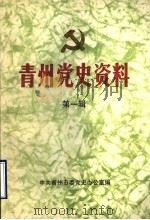 青州党史资料  第1辑（ PDF版）