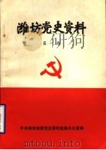 潍坊党史资料  第1期（1983 PDF版）