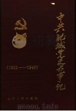 中共肥城党史大事记  1922年至1949年（1991 PDF版）