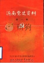 沂南党史资料  第1辑（1984 PDF版）
