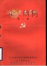沂南党史资料  第2辑（1985 PDF版）