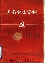 沂南党史资料  第3辑（1986 PDF版）