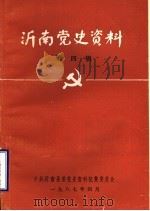 沂南党史资料  第4辑（1987 PDF版）