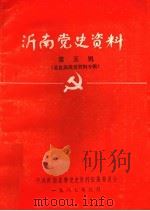 沂南党史资料  第5辑  孟良固战役资料专辑（1987 PDF版）
