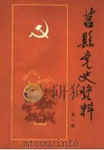 莒县党史资料  第1辑（1984 PDF版）