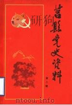 莒县党史资料  第2辑（1986 PDF版）