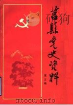 莒县党史资料  第3辑（1988 PDF版）
