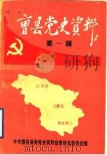 曹县党史资料  第1辑（1985 PDF版）
