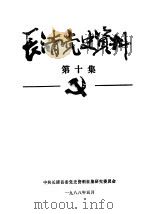 长清党史资料  第10集（1988 PDF版）