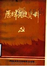 历城党史资料  第1辑（1983 PDF版）