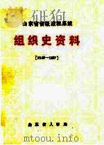 山东省省级政权系统组织史资料  1949-1987  征求意见稿（1987 PDF版）