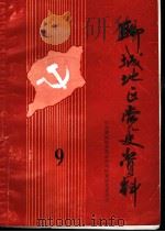 聊城地区党史资料  第9辑（1984 PDF版）
