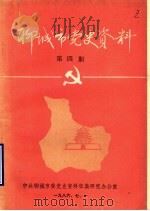 聊城市党史资料  第4期（1986 PDF版）