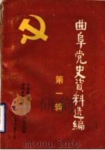 曲阜党史资料选编  第1辑（1983 PDF版）