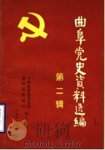 曲阜党史资料选编  第2辑（1984 PDF版）