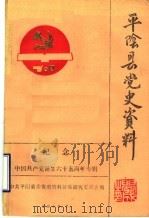 平阴县党史资料  纪念中国共产党诞生六十五周年专辑（1986 PDF版）