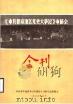 《中共鲁南地区党史大事记》审稿会会刊（1986 PDF版）