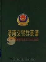 济南交警群英谱  济南交警英雄模范人物录  1994-1997（ PDF版）