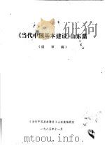 《当代中国基本建设》山东篇  送审稿   1985  PDF电子版封面    《当代中国基本建设》山东篇编辑室 