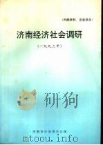 济南经济社会调研  1993年     PDF电子版封面    济南市计划委员会编 