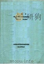 山东省海岸带和海涂资源综合调查报告  第11篇  社会经济  一、社会经济基本情况（1986 PDF版）