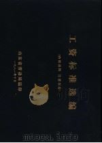 工资标准选编   1981  PDF电子版封面    山东省劳动局编 