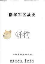渤海军区战史（ PDF版）