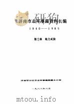 济南市志军事篇资料长编  1840-1985  第3章  地方武装   1988  PDF电子版封面    济南军分区市志军事篇编纂办公室 