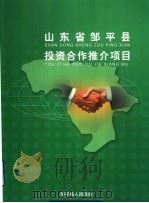 山东省邹平县投资合作推介项目（ PDF版）