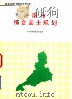 济南市综合国土规划（1992 PDF版）