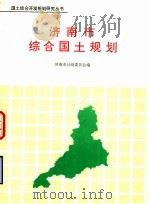 济南市综合国土规划   1992  PDF电子版封面  7800582248  济南市计划委员会编 