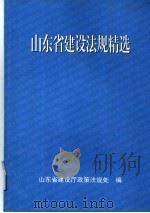 山东省建设法规精选     PDF电子版封面    山东省建设厅政策法规处编 