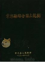 章丘县综合国土规划（1991 PDF版）