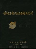 黄河三角洲综合国土规划（1989 PDF版）
