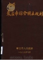 枣庄市综合国土规划   1989  PDF电子版封面    枣庄市人民政府 