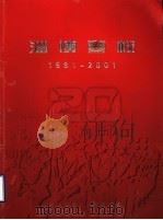 淄博警校  1981-2001     PDF电子版封面    山东省淄博人民警察学校 