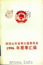 政协山东省第七届委员会  1996年要事汇编（1997 PDF版）