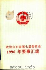 政协山东省第七届委员会  1996年要事汇编   1997  PDF电子版封面    山东省政协研究室 